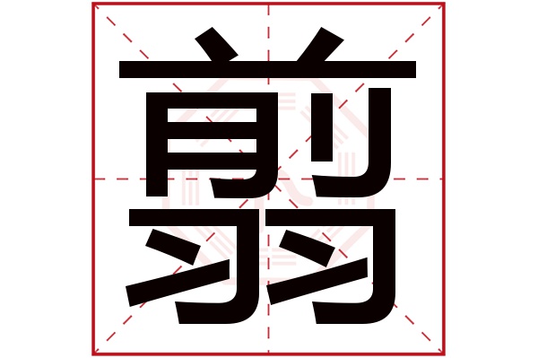 翦字五行属什么,翦字在名字里的含义,翦字起名的寓意