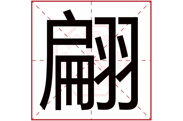 翩字五行属什么,翩字在名字里的含义,翩字起名的寓意