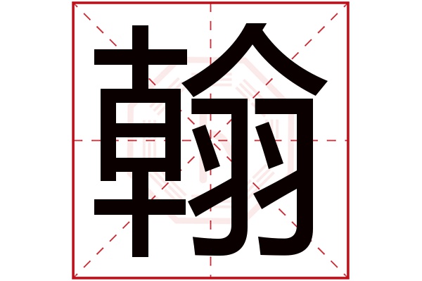 翰字五行属什么,翰字在名字里的含义,翰字起名的寓意