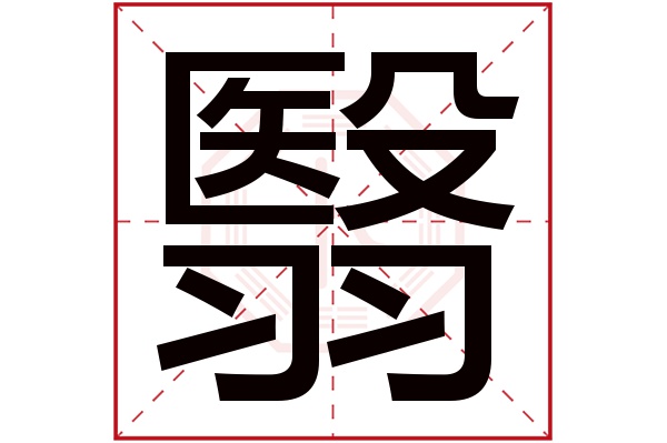 翳字五行属什么,翳字在名字里的含义,翳字起名的寓意