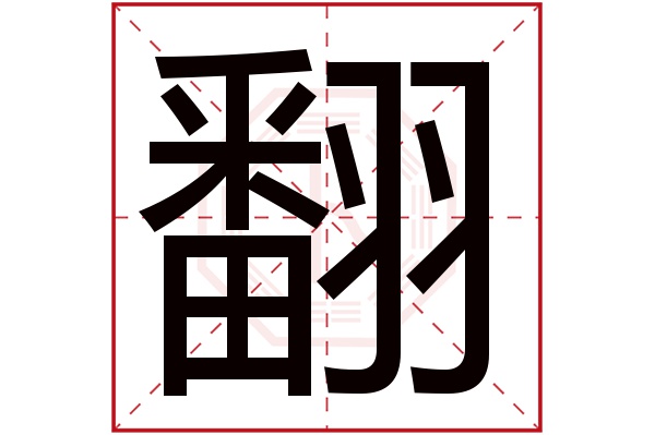 翻字五行属什么,翻字在名字里的含义,翻字起名的寓意