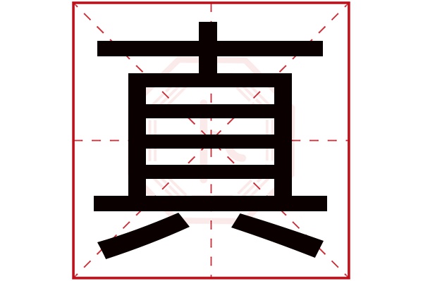 真字五行属什么,真字在名字里的含义,真字起名的寓意