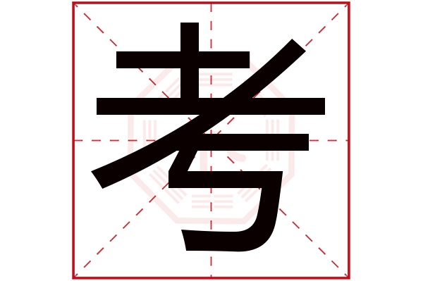 考字五行属什么,考字在名字里的含义,考字起名的寓意