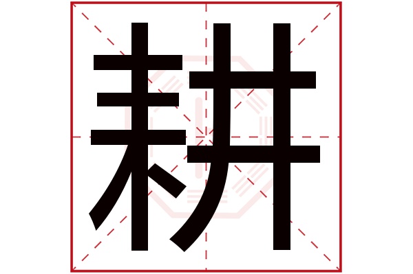 带耕字的男孩名字大全