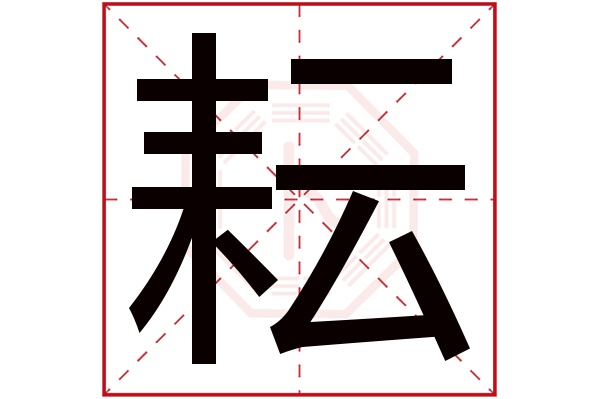 耘字五行属什么,耘字在名字里的含义,耘字起名的寓意