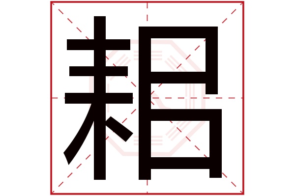 耜字五行属什么,耜字在名字里的含义,耜字起名的寓意