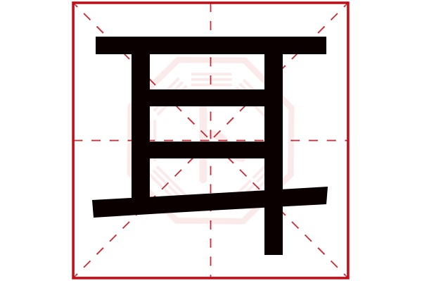 耳字五行属什么,耳字在名字里的含义,耳字起名的寓意