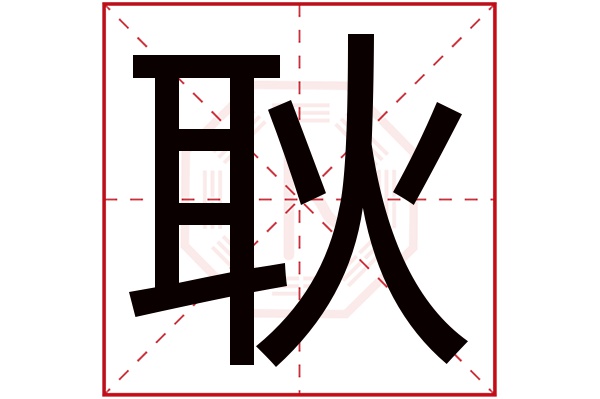 耿字五行属什么,耿字在名字里的含义,耿字起名的寓意