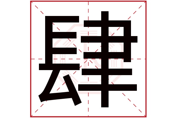 肆字五行属什么,肆字在名字里的含义,肆字起名的寓意