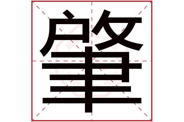 肇字五行属什么,肇字在名字里的含义,肇字起名的寓意