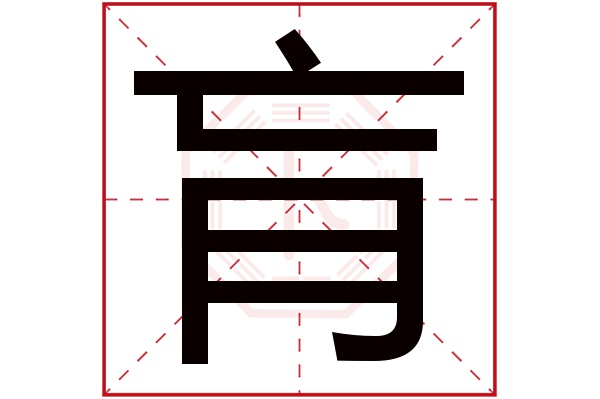 肓字五行属什么,肓字在名字里的含义,肓字起名的寓意