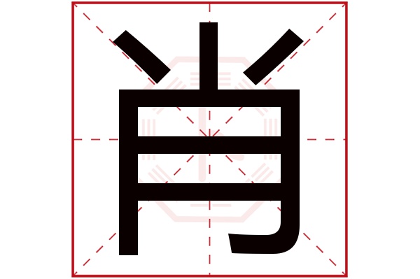 肖字五行属什么,肖字在名字里的含义,肖字起名的寓意