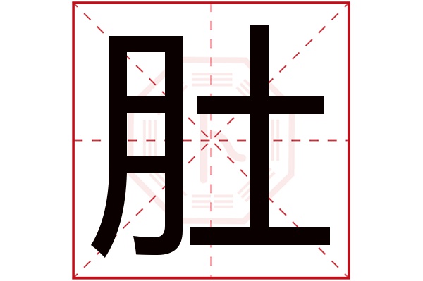 肚字五行属什么,肚字在名字里的含义,肚字起名的寓意