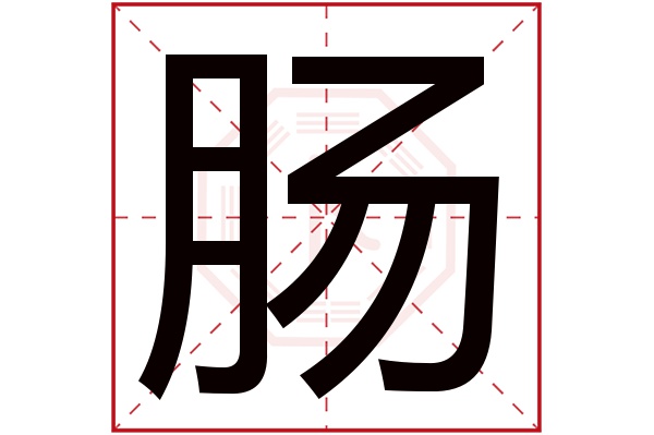 肠字五行属什么,肠字在名字里的含义,肠字起名的寓意