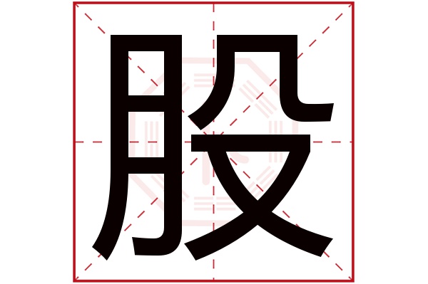 股字五行属什么,股字在名字里的含义,股字起名的寓意