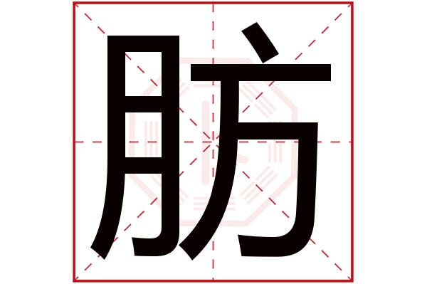 肪字五行属什么,肪字在名字里的含义,肪字起名的寓意