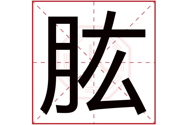 肱字五行属什么,肱字在名字里的含义,肱字起名的寓意