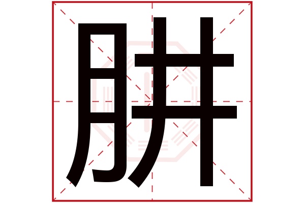 肼字五行属什么,肼字在名字里的含义,肼字起名的寓意