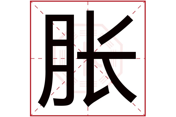 胀字五行属什么,胀字在名字里的含义,胀字起名的寓意