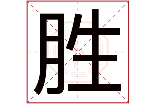 胜字五行属什么,胜字在名字里的含义,胜字起名的寓意