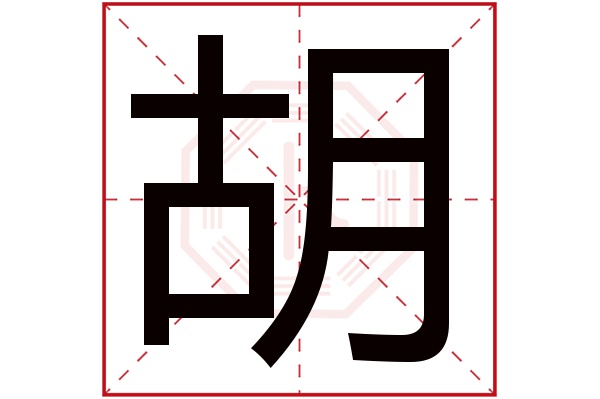 胡字五行属什么,胡字在名字里的含义,胡字起名的寓意