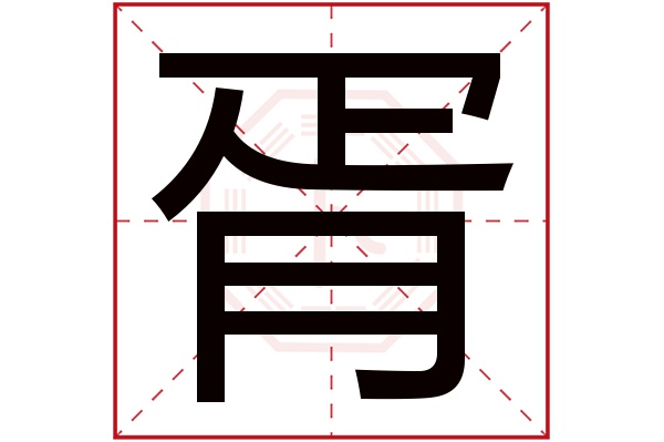 胥字五行属什么,胥字在名字里的含义,胥字起名的寓意