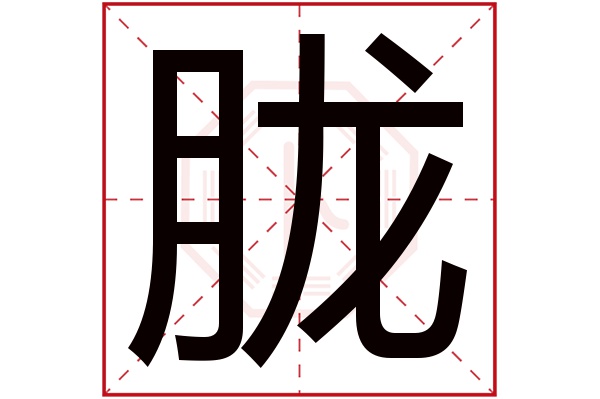 胧字五行属什么,胧字在名字里的含义,胧字起名的寓意