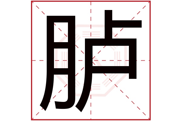 胪字五行属什么,胪字在名字里的含义,胪字起名的寓意