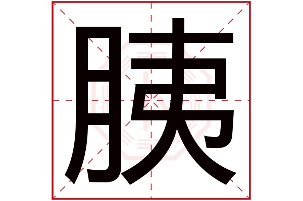 胰字五行属什么,胰字在名字里的含义,胰字起名的寓意