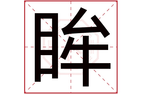 眸字五行属什么,眸字在名字里的含义,眸字起名的寓意