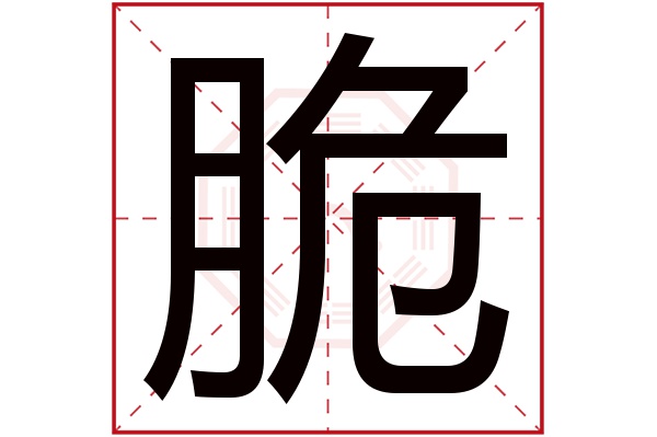 脆字五行属什么,脆字在名字里的含义,脆字起名的寓意