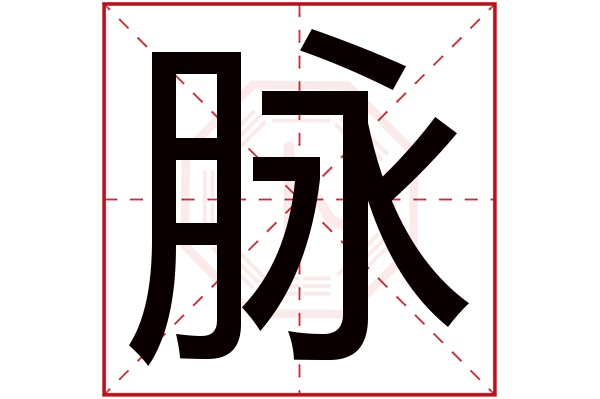 脉字五行属什么,脉字在名字里的含义,脉字起名的寓意