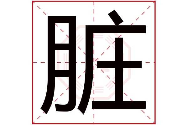 脏字五行属什么,脏字在名字里的含义,脏字起名的寓意