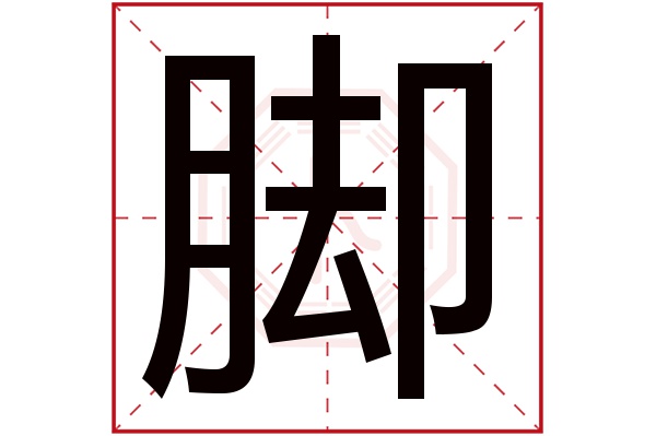 脚字五行属什么,脚字在名字里的含义,脚字起名的寓意