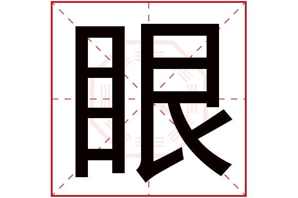 眼字五行属什么,眼字在名字里的含义,眼字起名的寓意