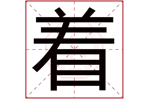 着字五行属什么,着字在名字里的含义,着字起名的寓意