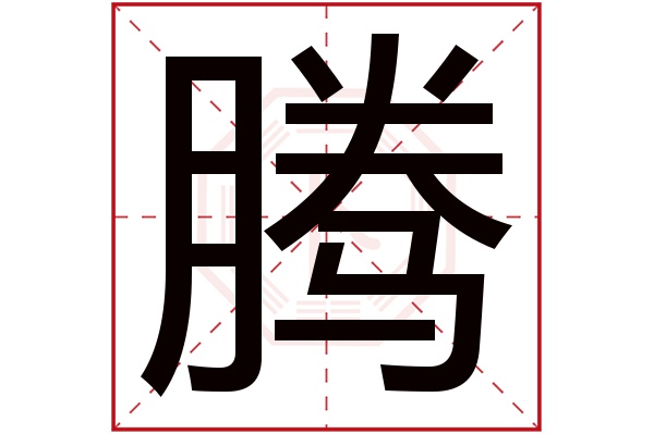 带腾字的男孩名字大全