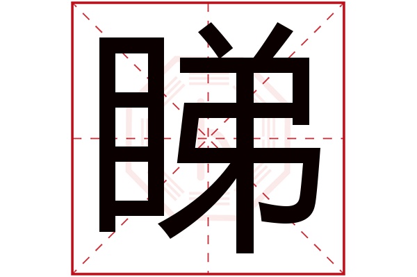 睇字五行属什么,睇字在名字里的含义,睇字起名的寓意