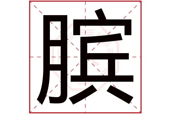 膑字五行属什么,膑字在名字里的含义,膑字起名的寓意