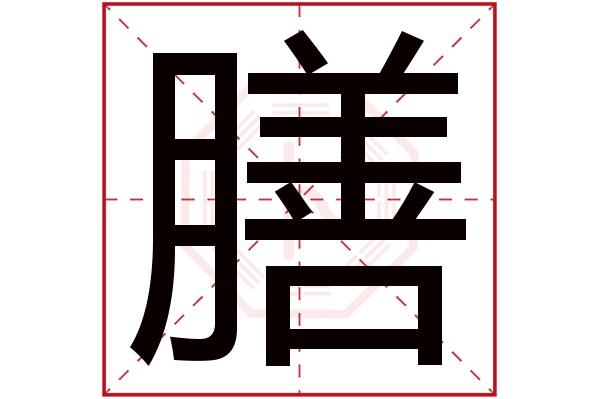 膳字五行属什么,膳字在名字里的含义,膳字起名的寓意