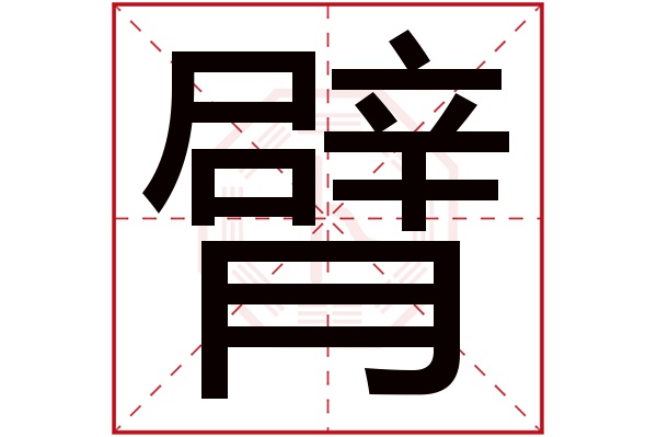 臂字五行属什么,臂字在名字里的含义,臂字起名的寓意